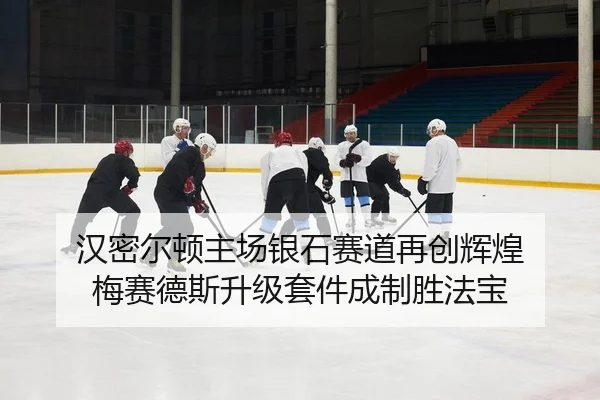 han-mi-er-dun-zhu-chang-yin-shi-sai-dao-zai-chuang-hui-huang-mei-sai-de-si-sheng-ji-tao-jian-cheng-zhi-sheng-fa-bao-2-583.jpg